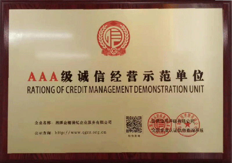 诚信经营示范单位