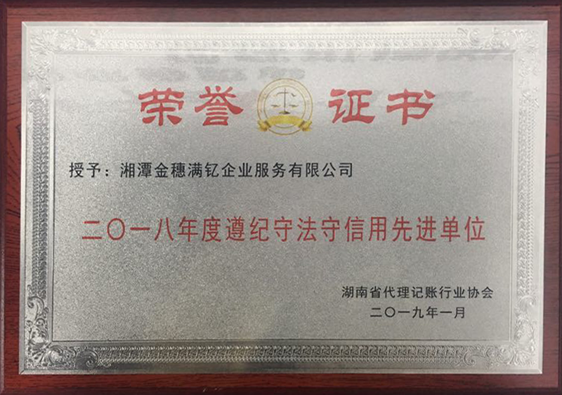 2018遵纪守法守信用先进单位