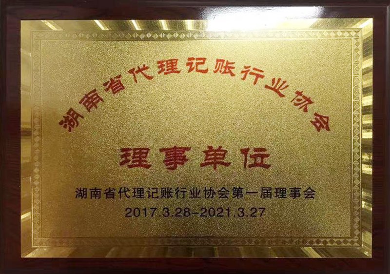 行业协会理事单位